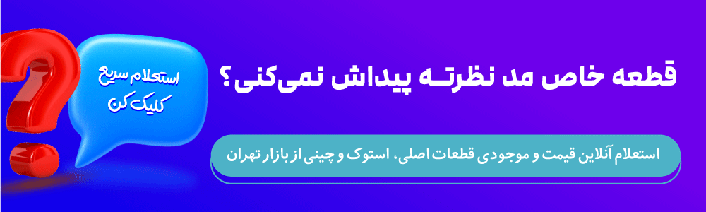 بنر استعلام قطعات خاص خودرو با علامت سؤال و آیکون چت برای استعلام قیمت و موجودی قطعات اصلی، استوک و چینی خودروهای ژاپنی، چینی و کره‌ای از بازار تهران، روی این بنر کلیک کنید