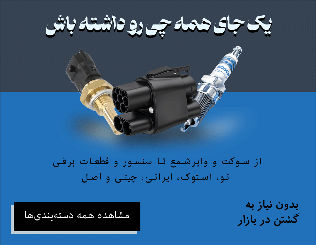 تصویر سه قطعه کلیدی خودرو شامل وایرشمع، سنسور و سوکت پلاستیکی در کنار یک خودرو
